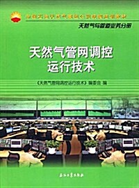 中國石油天然氣集團公司统编培训敎材·天然氣與管道業務分冊:天然氣管網调控運行技術 (平裝, 第1版)