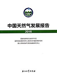 中國天然氣發展報告(2016) (平裝, 第1版)