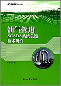 油氣管道SCADA系统软件關鍵技術硏究 (平裝, 第1版)
