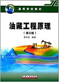 高等學校敎材:油藏工程原理(第三版) (平裝, 第3版)