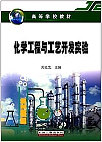 高等學校敎材:化學工程與工藝開發實验 (平裝, 第1版)