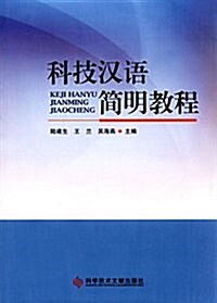 科技漢语簡明敎程 (平裝, 第1版)