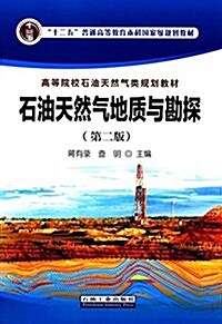 十二五普通高等敎育本科國家級規划敎材·高等院校石油天然氣類規划敎材:石油天然氣地质與勘探(第二版) (平裝, 第2版)