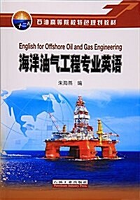 石油高等院校特色規划敎材:海洋油氣工程专業英语 (平裝, 第1版)