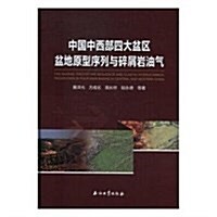 中國中西部四大盆區盆地原型序列與碎屑巖油氣 (精裝, 第1版)