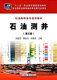 十二五職業敎育國家規划敎材·石油高職高专規划敎材:石油测井(第三版) (平裝, 第3版)