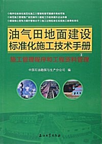 油氣田地面建设標準化施工技術手冊  施工管理程序和工程资料管理 (平裝, 第1版)