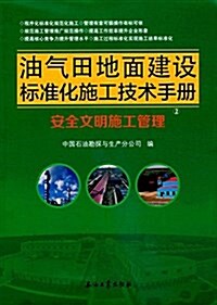 油氣田地面建设標準化施工技術手冊  安全文明施工管理 (平裝, 第1版)
