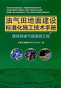 建筑和油氣田道路工程 (平裝, 第1版)