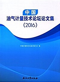 中國油氣計量技術論壇論文集(2016) (平裝, 第1版)