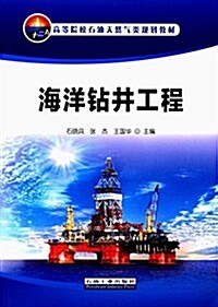 高等院校石油天然氣類規划敎材:海洋钻井工程 (平裝, 第1版)
