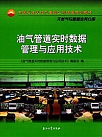 中國石油天然氣集團公司统编培训敎材·天然氣與管道業務分冊:油氣管道實時數据管理與應用技術 (平裝, 第1版)