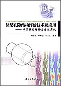 储層孔隙結構评价技術及應用:球管模型理論與方法實现 (平裝, 第1版)