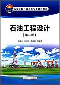 石油工程设計(第二版) (平裝, 第2版)