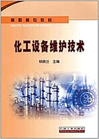 高職高专敎材:化工设備维護技術 (平裝, 第1版)