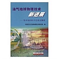 油氣地球物理技術新进展--第85屆SEG年會論文槪要 (平裝, 第1版)