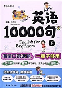 零起點英语:英语10000句(下冊) (平裝, 第1版)