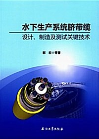 水下生产系统臍帶纜设計、制造及测试關鍵技術 (平裝, 第1版)