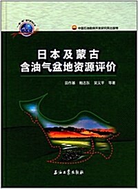 日本及蒙古含油氣盆地资源评价 (精裝, 第1版)