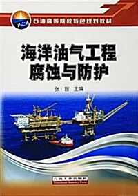 石油高等院校特色規划敎材:海洋油氣工程腐蚀與防護 (平裝, 第1版)