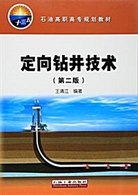 石油高職高专規划敎材:定向钻井技術(第二版) (平裝, 第2版)
