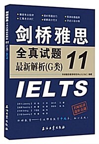 劍橋雅思全眞试题最新解析11(G類) (平裝, 第1版)