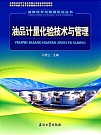 油品計量化验技術與管理 (平裝, 第1版)