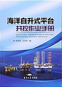 海洋自升式平台井控作業手冊 (平裝, 第1版)