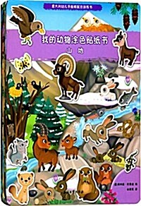 我的動物塗色贴纸书(套裝共4冊) (平裝, 第1版)