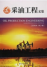 采油工程文集 2016年第2辑 (平裝, 第1版)