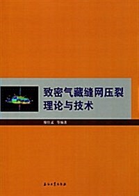 致密氣藏缝網壓裂理論與技術 (平裝, 第1版)