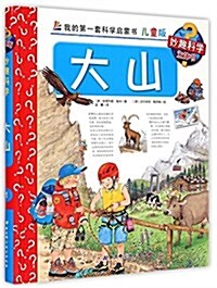 大山(兒童版)(精)/我的第一套科學啓蒙书 (精裝, 第1版)