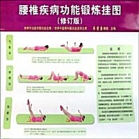 腰椎疾病功能鍛煉掛圖(修订版) (平裝, 第1版)