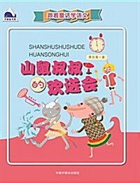 跟着童话學语文--山鼠叔叔的歡送會 (平裝, 第1版)