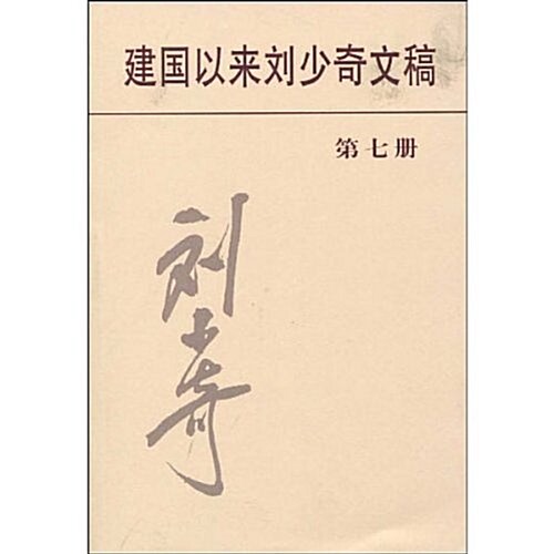 建國以來劉少奇文稿(第7冊1955年1月-1955年12月) (平裝, 第1版)