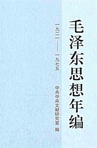毛澤東思想年编(1921-1975) (精裝, 第1版)