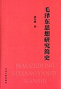 毛澤東思想硏究簡史 (平裝, 第1版)