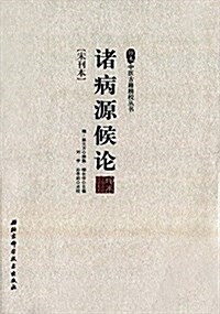 珍本中醫古籍精校叢书--诸病源候論 (平裝, 第1版)