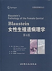 華夏病理網飜译叢书:Blaustein女性生殖道病理學(第6版) (精裝, 第1版)
