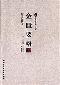 珍本中醫古籍精校叢书--金匮要略 (平裝, 第1版)