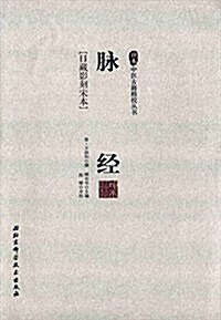 珍本中醫古籍精校叢书--脈經 (平裝, 第1版)