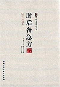 肘后備急方(明萬歷刻本) (平裝, 第1版)