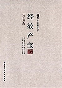 珍本中醫古籍精校叢书--經效产寶 (平裝, 第1版)