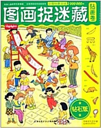 圖畵捉迷藏:贴畵卷(钻石版) (平裝, 第2版)