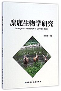 麋鹿生物學硏究 (平裝, 第1版)