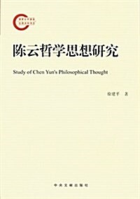 陈云哲學思想硏究 (平裝, 第1版)