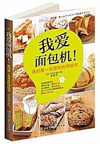 我愛面包机!:我的第一本面包机烘焙书 (平裝, 第1版)