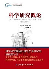 國外科學傳播叢书:科學硏究槪論 (平裝, 第1版)