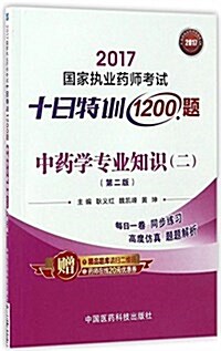 2017執業药師考试用书 药師考试十日特训1200题 中药學专業知识(二)(第二版) (平裝, 第2版)