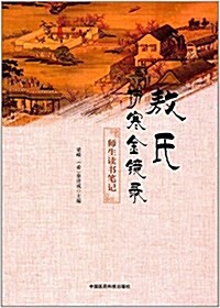 《敖氏傷寒金鏡錄》師生讀书筆記 (平裝, 第1版)